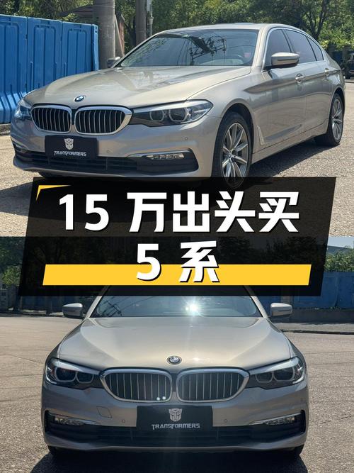15万出头即可拥有 2018款宝马 5系，值不值？