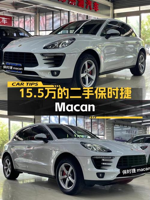 15.5万的 2016款保时捷 Macan 2.0T白色，9万公里，值不值？