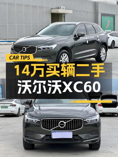 13.98万的 2019款沃尔沃XC60值得买吗？8万公里0过户