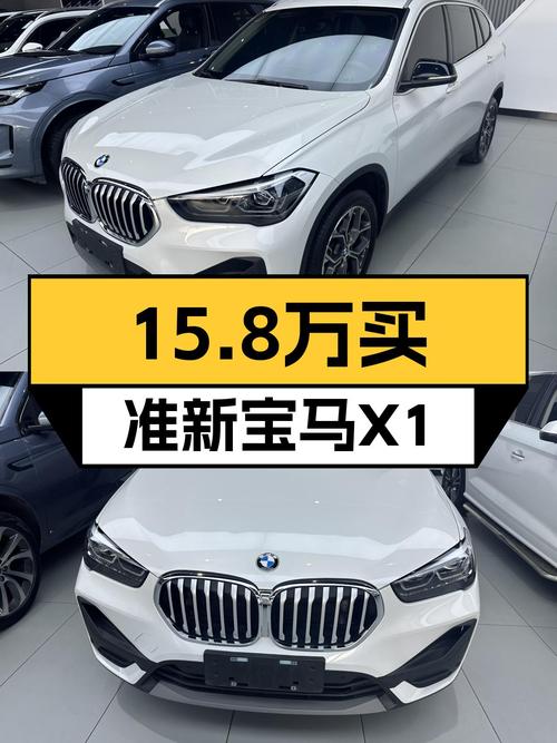 准新宝马X1，落地20万出头，现在15.8万就能开，香不香？