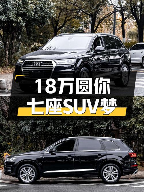 16年奥迪Q7，18万圆你七座SUV梦！