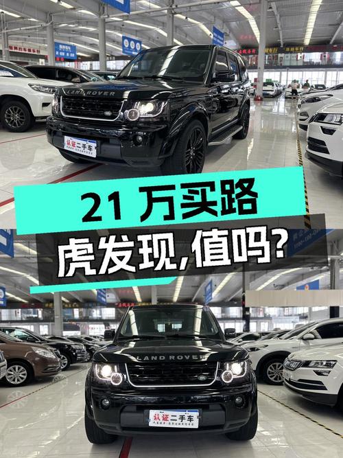 21万多可入手路虎发现 2013款，值不值？