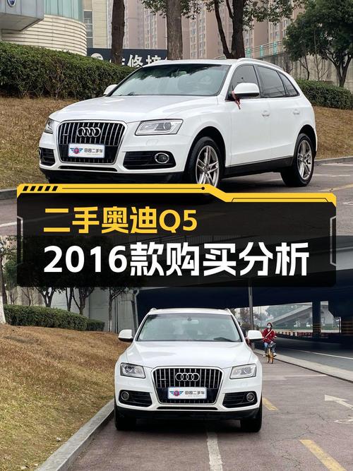 12.58万的 2016款奥迪Q5白色0过户跑了9.8万公里值吗？