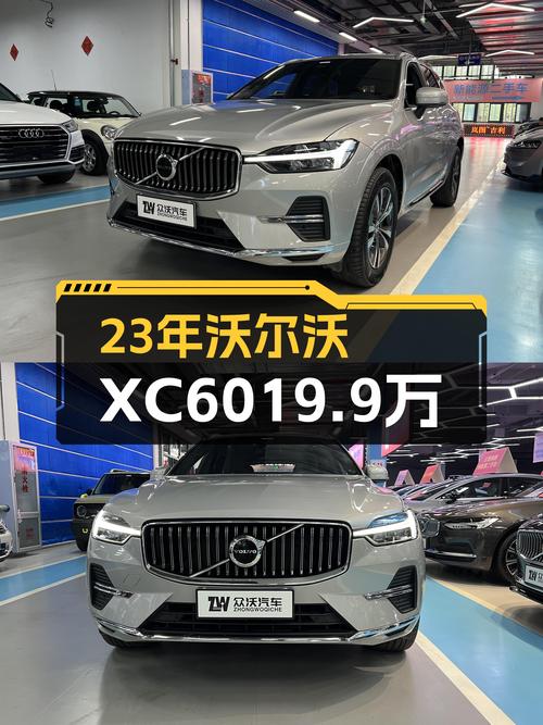 2023年上牌的沃尔沃XC60报价19.9万！能要吗