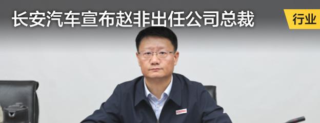 长安汽车宣布赵非出任公司总裁