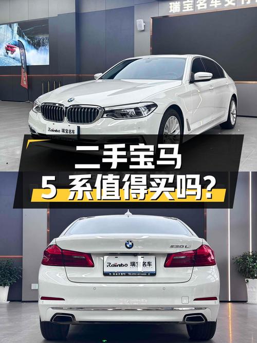 26.68 万入手二手宝马 5 系，2.0T 后驱，配置丰富，值得买吗？