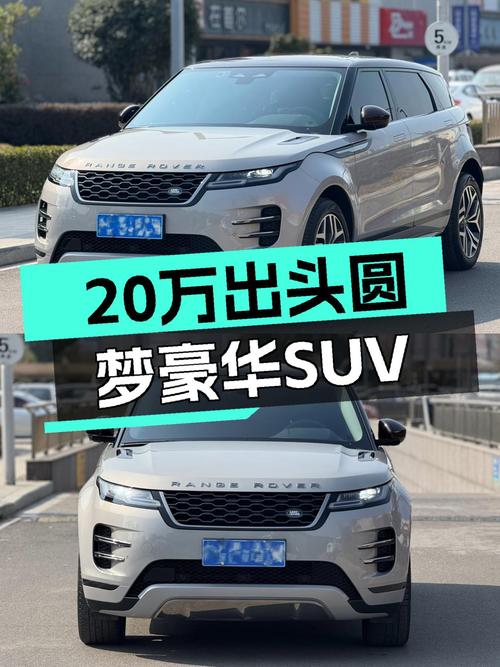 20万出头圆梦豪华SUV，21款路虎揽胜极光，一手车况香槟金！