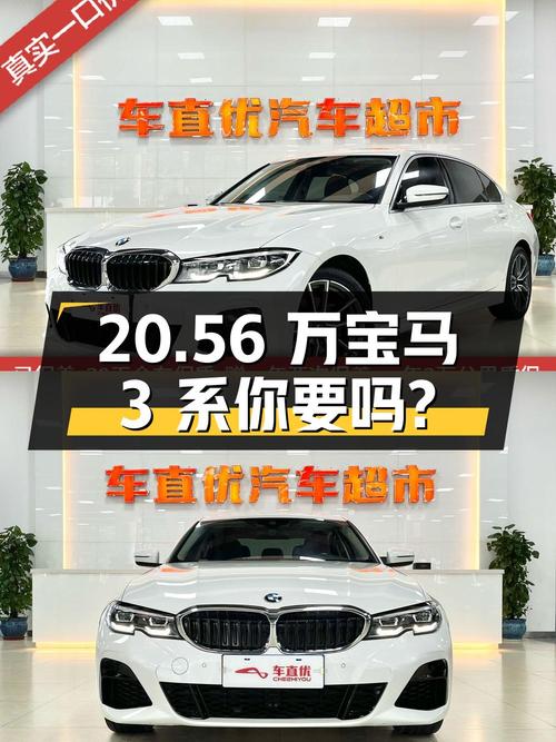 20.56万 2022款宝马 3系你会考虑吗？