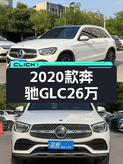 2020款奔驰 GLC 300 L 动感型，白色5.2万公里，邯郸车源仅售 26万！
