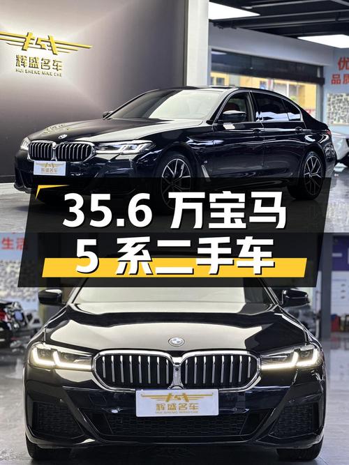 35.6 万宝马 5 系 2022 款 530Li 尊享型 M 运动套装二手车，你值得拥有
