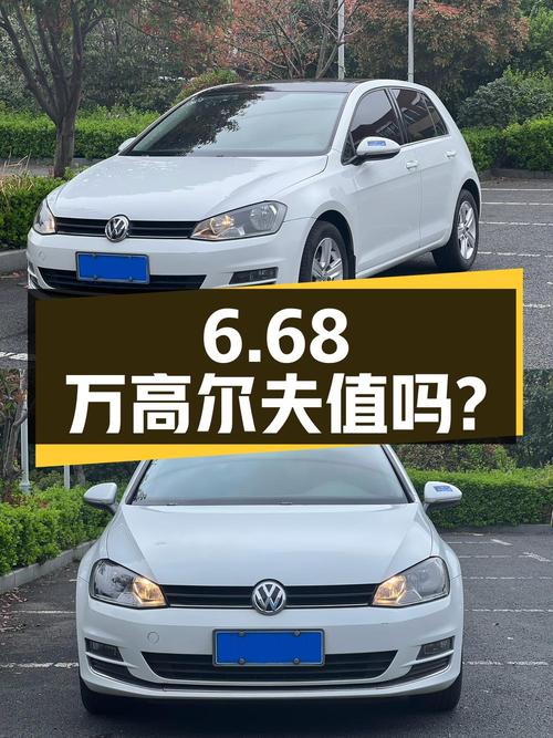 6.68万的 2016款大众高尔夫，表显里程12.4万公里，值吗？