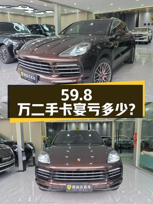 59.8 万买辆二手保时捷卡宴，开了 8 万公里，卖家报价亏多少？