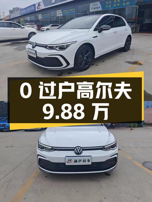 0过户的 2021款大众高尔夫 R-Line，报价9.88万！