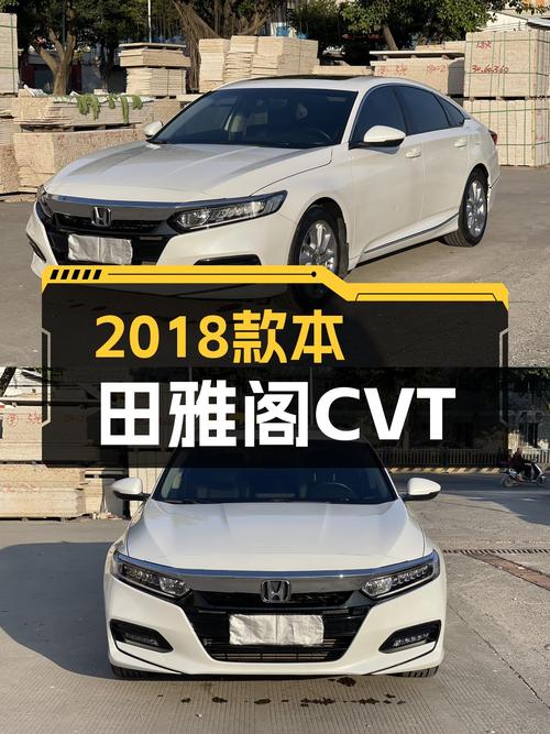 家用高性价比之选，十万出头体验2018款本田雅阁CVT精英版