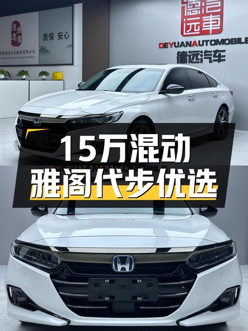 15万出头圆梦混动雅阁，22年8月上牌，3.8万公里一手车况代步首选