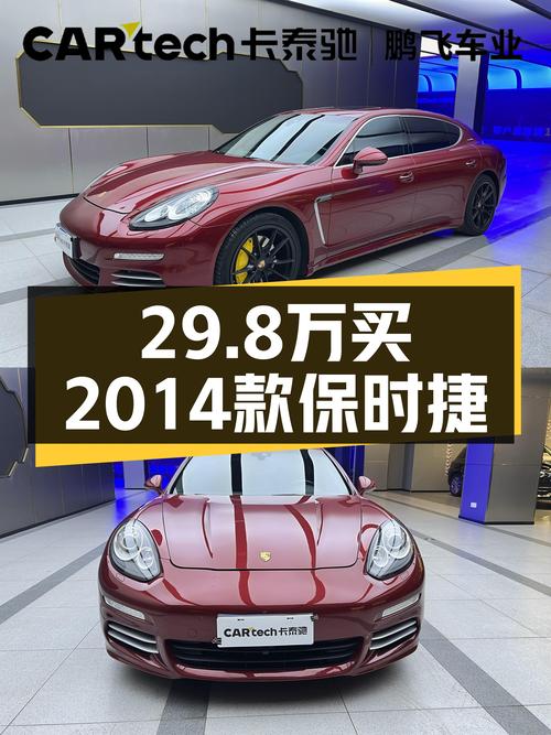 29.8万买 2014款保时捷 Panamera 4 3.0T，值吗？