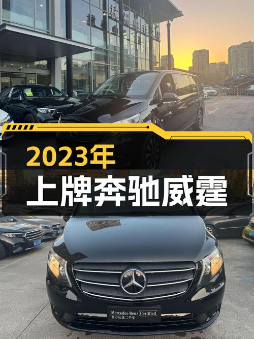 2023年上牌奔驰威霆7座，2.0T+9AT，宜商宜家出行首选