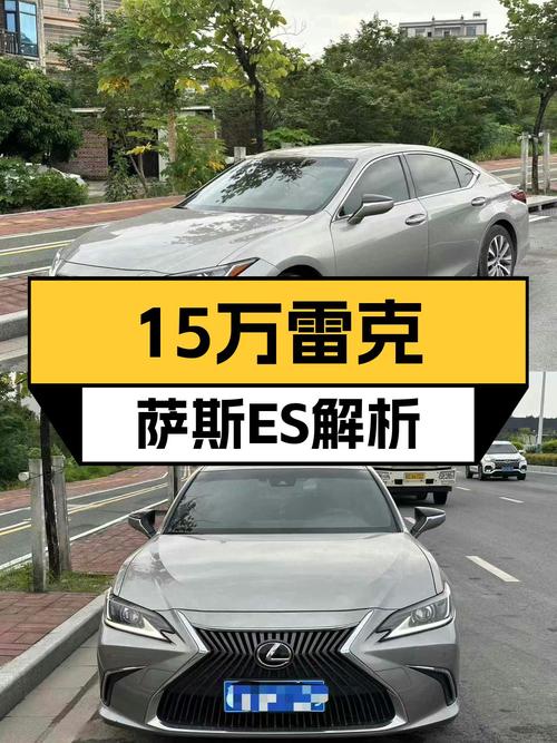 15万预算买豪华C级车，2018款雷克萨斯ES怎么样？