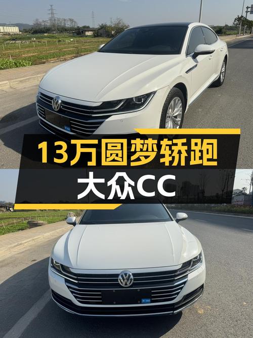 13万出头圆梦轿跑，2020款大众CC，颜值控看过来！