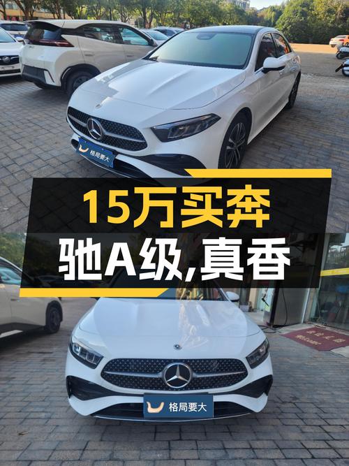 准新车尝鲜价，15万体验奔驰A级动感魅力