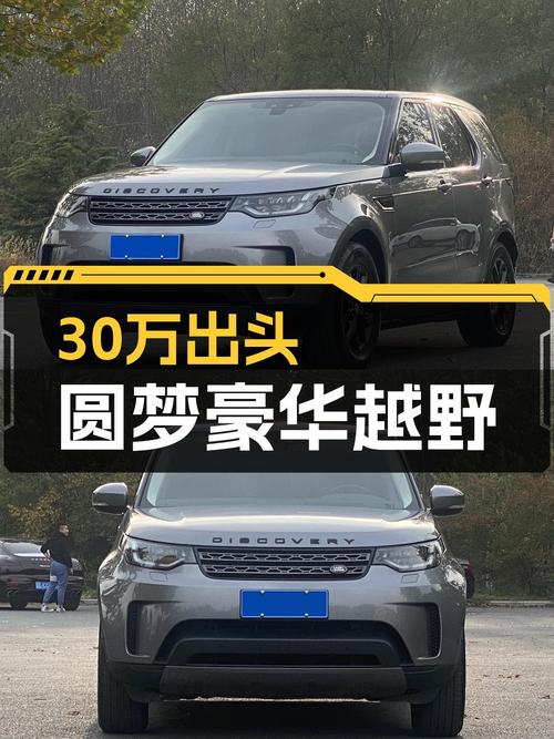 30万出头圆梦硬派豪华，一手路虎发现V6带你探索未知！
