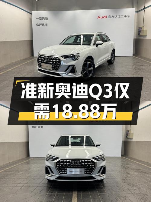 落地不到一年，准新奥迪Q3仅跑5千公里，现在入手只需18.88万！