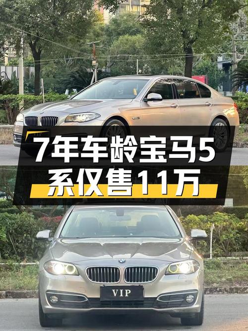 7年车龄宝马5系，曾经的梦想座驾，如今价格不到11万！