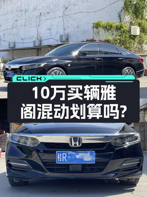 10万多的雅阁 2018款混动锐酷版，值不值？