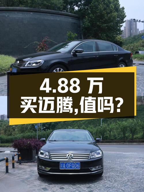 4.88万买辆10万公里的大众迈腾，你觉得值吗？