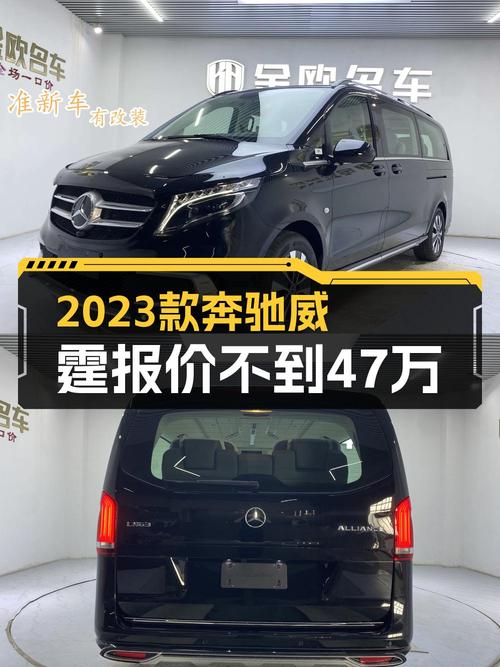 2023款奔驰威霆新车价的八折，46.8万值不值？