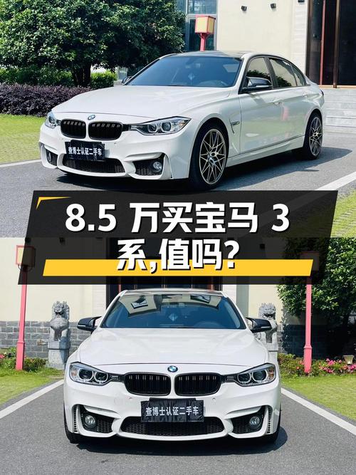 8.5万买 2015年合肥上牌的宝马 3系，值不值？