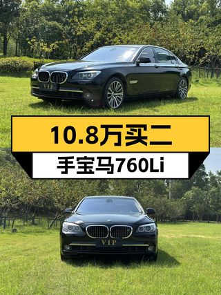 10.8万的 2010款宝马 760Li，跑了18万公里值不值？图1