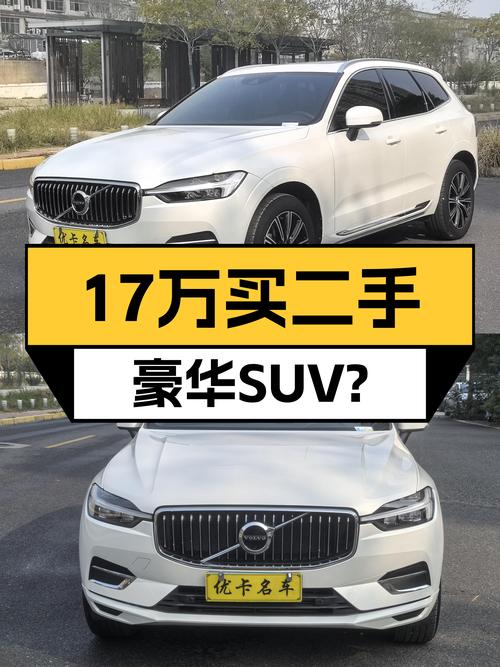 沃尔沃XC60T5四驱，17万体验豪华品牌SUV，性价比之选？