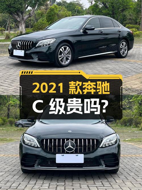 2021款奔驰 C级，东莞牌1次过户，7.65万公里，17.8万贵吗？