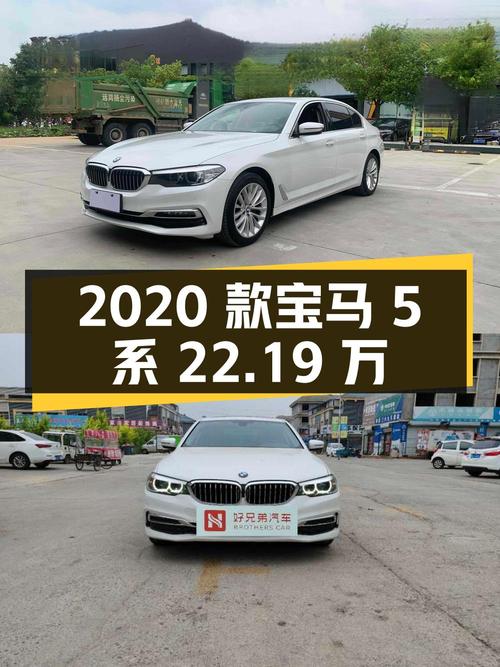22.19万即可拥有 2020款宝马 5系，白色6.6万公里，郑州车源