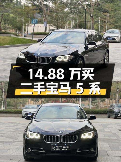 14.88 万买二手宝马 5 系，值不值？