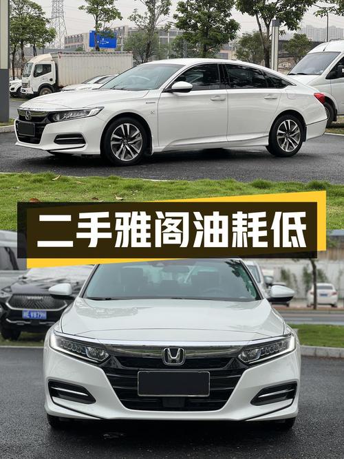 10.68万入手二手雅阁，油耗低至4.2L，还带自适应巡航