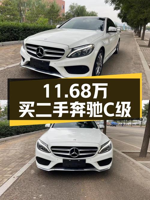 仅过户1次的奔驰 C级 2015款，大同车源报价11.68万！