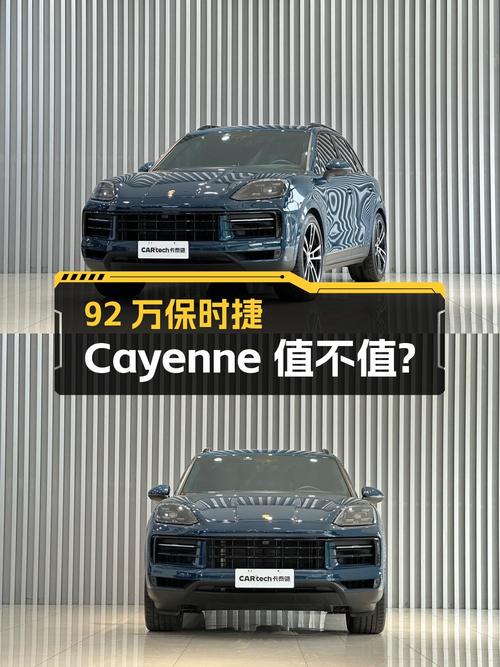 92万的保时捷 Cayenne中大型SUV，仅0.9万公里过户一次值不值？