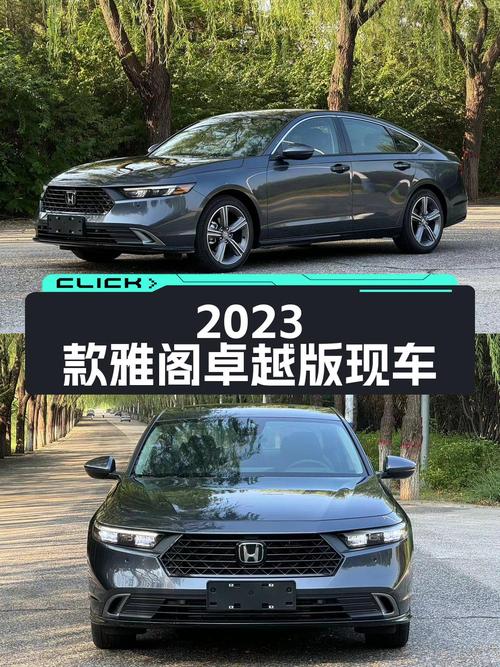 0.02万公里的 2023款雅阁卓越版，唐山现车仅售17.2万！