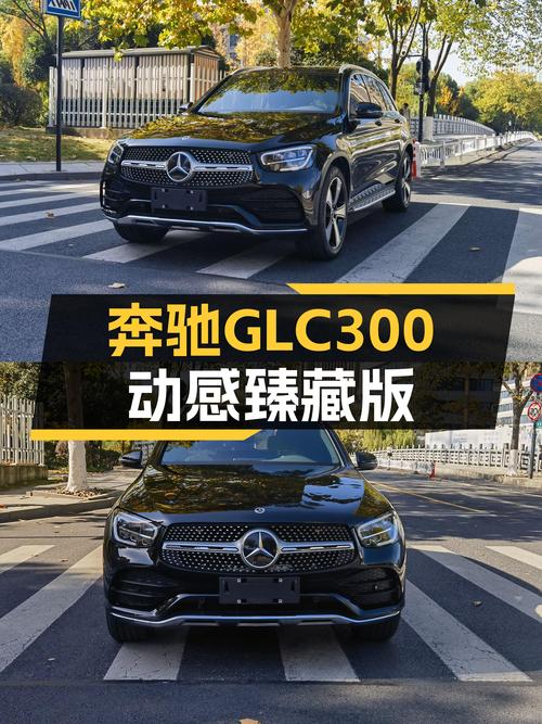 准新奔驰GLC300动感臻藏版，33.5万圆你三叉星之梦
