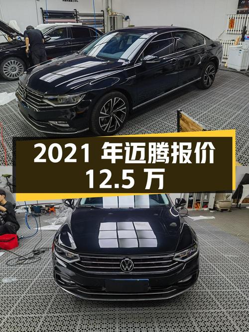 2021年上牌的大众迈腾报价12.5万！能买吗