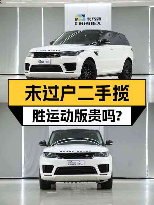 未过户的 2018年白色揽胜运动版45.3万贵吗？