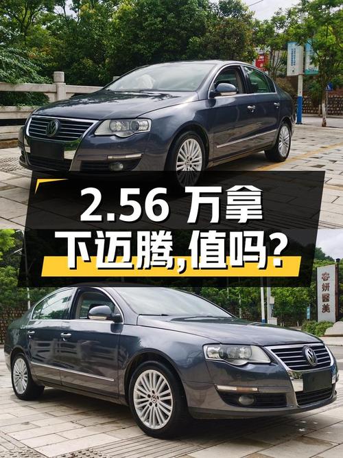 2.56万可拿下 2011款迈腾，值不值？
