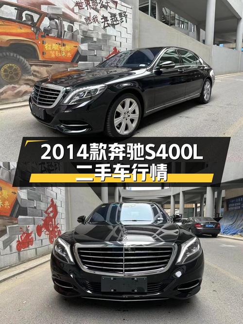 豪华座驾新旗舰，2014款奔驰S400L二手车行情解读