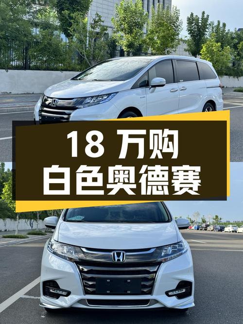 不到18万，入手 2020年白色奥德赛，0过户3万公里