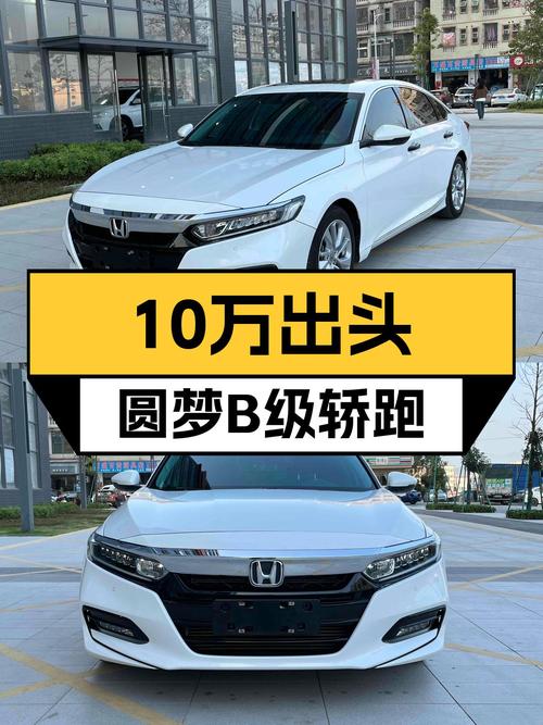 10万出头圆梦B级轿跑，2018款雅阁260TURBO一手车况优雅依旧