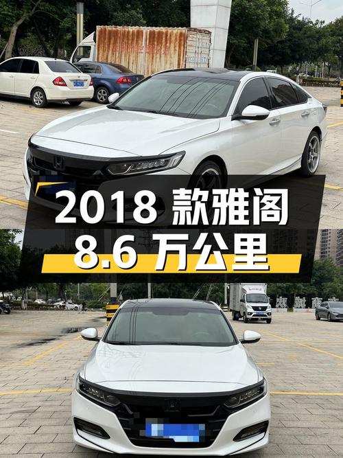 10.8万的 2018款本田雅阁，泉州白色车源8.6万公里1次过户