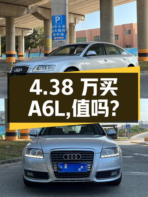 4.38 万买辆 2011 年奥迪 A6L，你觉得值吗？