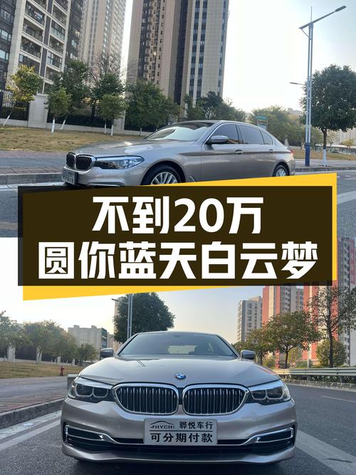 不到20万，圆你蓝天白云梦，一手宝马525Li，豪华大气之选！